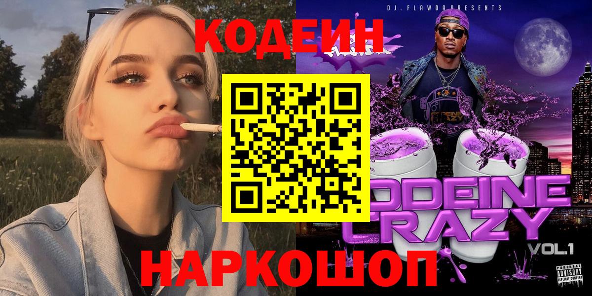 Codein Purple Drank  Кодеиновый сироп Lean напиток Lean (лин)  Горячий Ключ  Вход с VPN 