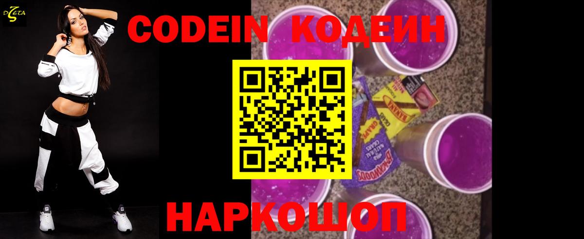 Codein Purple Drank  Кодеиновый сироп Lean Purple Drank  Горячий Ключ 